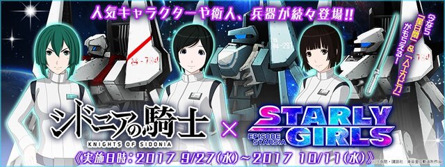 スターリーガールズ アニメ シドニアの騎士 コラボイベントがスタート インサイド スターリーガールズ アニメ シドニアの騎士 コラボイベントがスタート インサイド