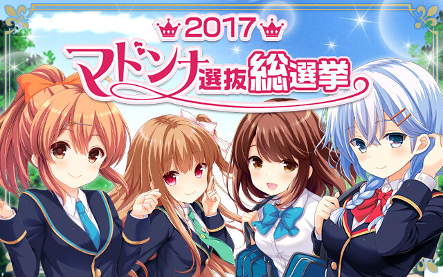 『ガールフレンド（仮）』マドンナ選抜総選挙結果発表！村上文緒が1位に