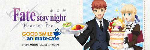 劇場版「Fate/stay night[Heaven's Feel]」×「アニメイトカフェ」コラボ決定！描き下ろし士郎＆セイバーのイラストが公開