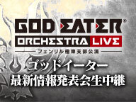 『GOD EATER』シリーズ最新情報発表会、10月7日にニコ生にて配信決定―ついに明らかになる『GE』の未来！
