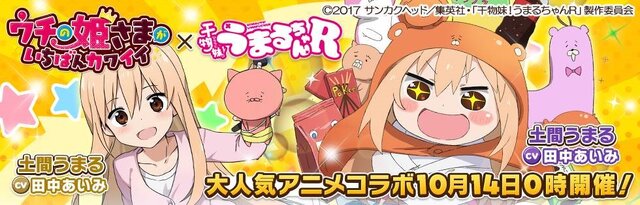 『ウチの姫さまがいちばんカワイイ』×『干物妹！うまるちゃんR』コラボイベント開催が決定！