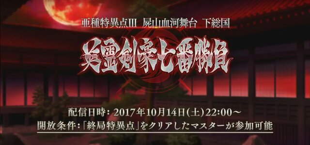 『FGO』英霊剣豪七番勝負は10月14日22時から配信！新たなサーヴァントもお披露目