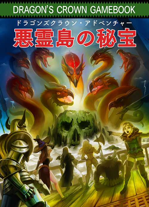 『ドラゴンズクラウン・プロ』発売日を2018年2月8日に変更ー先着購入特典として限定デジタルゲームブックの配布が決定