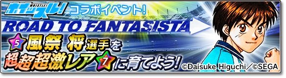 『サカつくシュート！2017』×『ホイッスル！』コラボイベントが開始―「風祭将」や「桜上水中学校」メンバー達がサカつくに