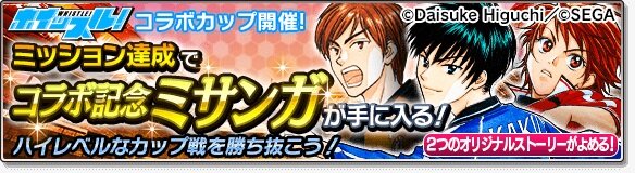 『サカつくシュート！2017』×『ホイッスル！』コラボイベントが開始―「風祭将」や「桜上水中学校」メンバー達がサカつくに