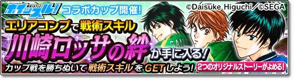 『サカつくシュート！2017』×『ホイッスル！』コラボイベントが開始―「風祭将」や「桜上水中学校」メンバー達がサカつくに