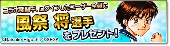 『サカつくシュート！2017』×『ホイッスル！』コラボイベントが開始―「風祭将」や「桜上水中学校」メンバー達がサカつくに