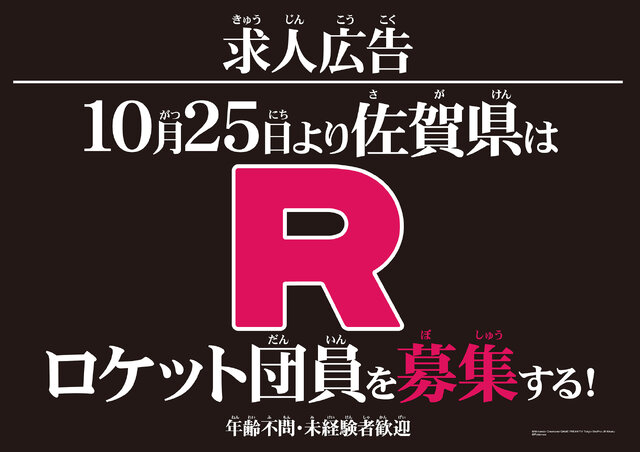 佐賀県庁公式サイトに「ロケット団」の求人案内が出現―詳細は10月25日の生中継にて明らかに