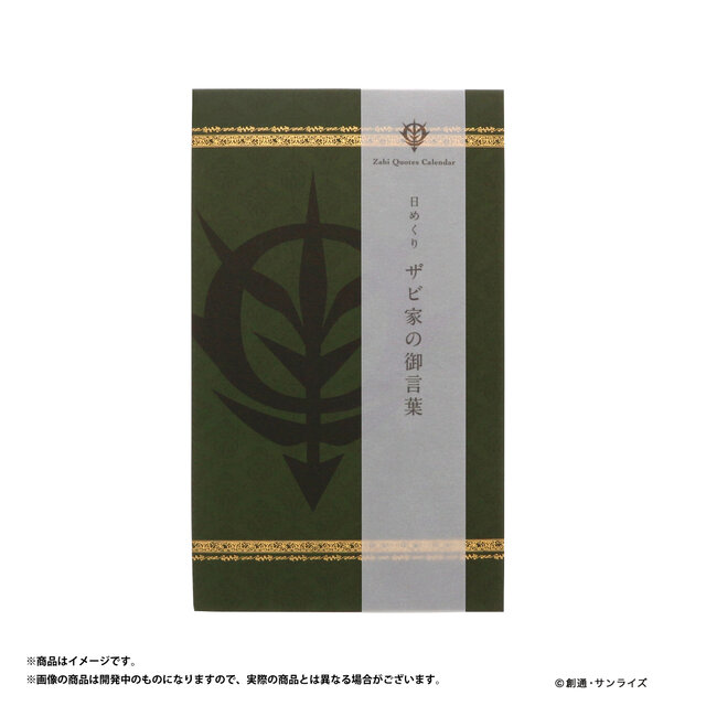 めくれよ国民！ザビ家5人の名言＆名シーンを集めたガンダム「日めくりカレンダー」が発売決定―売上はジオン公国の資金に…