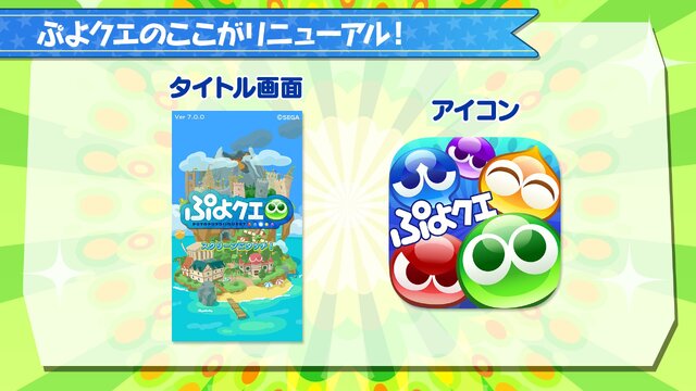 『ぷよぷよ!!クエスト』公式生放送“秋のぷよ(24)の日スペシャル”にてぷよクエが新たに生まれ変わる!?―リニューアル情報が公開！