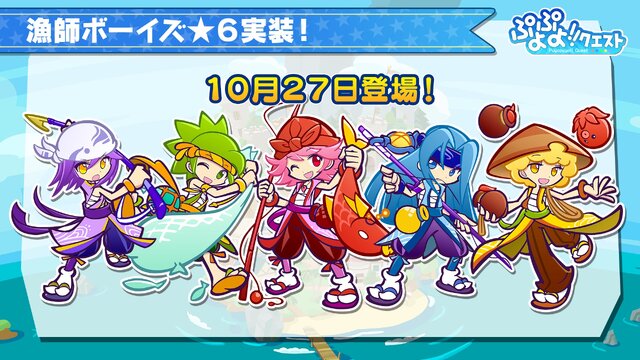 ぷよぷよ クエスト 公式生放送 秋のぷよ 24 の日スペシャル にてぷよクエが新たに生まれ変わる リニューアル情報が公開 枚目の写真 画像 インサイド