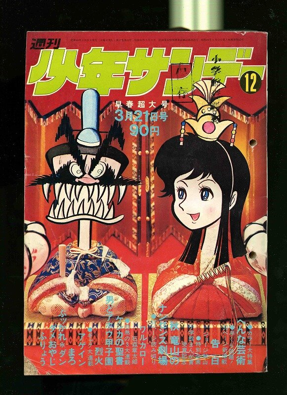 少年サンデー・少年マガジン生誕50周年大同窓会に行ってきました