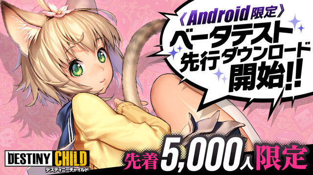 『デスティニーチャイルド』Androidユーザー先着5,000名限定のβテスト先行ダウンロード開催―公認サポーターオーディションも開始