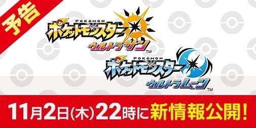 『ポケモン ウルトラサン・ウルトラムーン』最新情報を11月2日の22時頃に公開！