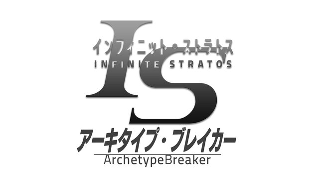 『IS アーキタイプ・ブレイカー』 投票プレゼントキャンペーンを開催―ゲーム内アイテムや実物のISカードが当たる！