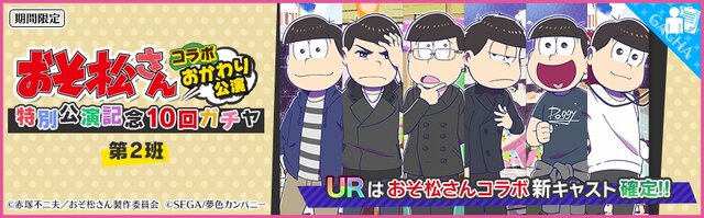 『夢色キャスト』×「おそ松さん」コラボがスタート！限定ストーリーを楽しもう