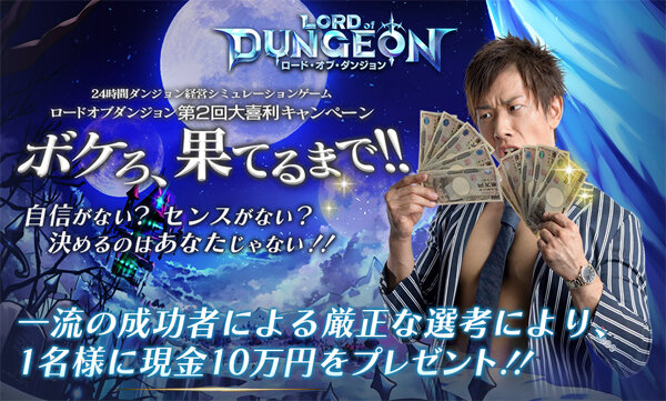 ダンジョン経営シミュレーション『ロード・オブ・ダンジョン』PVが公開―現金10万円が当たるキャンペーンが開催中！
