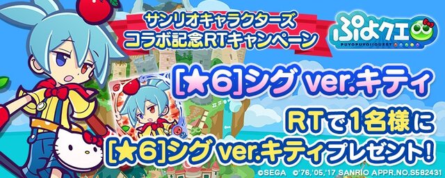 『ぷよぷよ!!クエスト』サンリオコラボガチャ開催決定―「ハローキティ」などがもらえるキャンペーンも