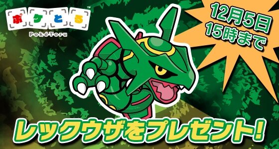 『ポケとる』に伝説のポケモン・ネクロズマが初登場、レックウザ全員プレゼントキャンペーンも開催