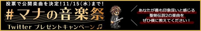 『聖剣伝説 2 SECRET of MANA』公式生放送が決定―マナ音楽祭Twitterキャンペーンは締切間近！