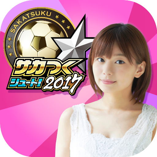 『サカつくシュート！2017』4周年記念大型アップデート決定―毎日ゴールデンボールがもらえる豪華キャンペーンなどが開催