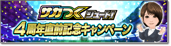 『サカつくシュート！2017』4周年記念大型アップデート決定―毎日ゴールデンボールがもらえる豪華キャンペーンなどが開催