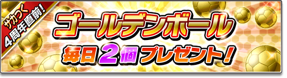 『サカつくシュート！2017』4周年記念大型アップデート決定―毎日ゴールデンボールがもらえる豪華キャンペーンなどが開催