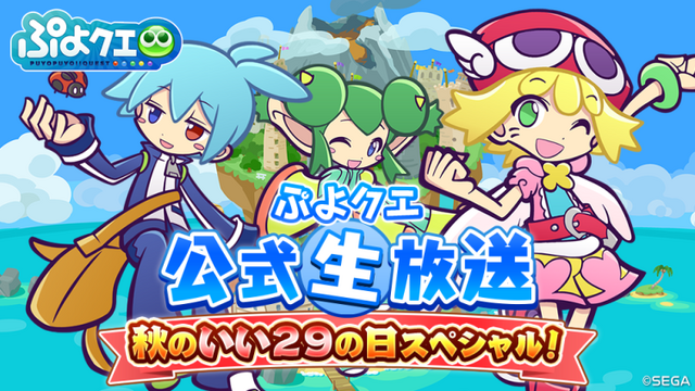 『ぷよぷよ!!クエスト』初出し情報盛りだくさん“ぷよクエ公式生放送~秋のいい29の日スペシャル!~“の放送が決定