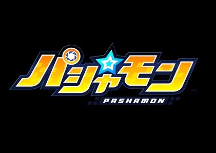 セガ、新感覚カメラRPG『パシャ★モン』を発表―写真を撮影するとモンスターが出現！
