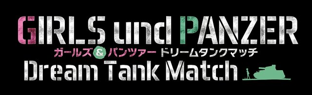 ガールズ&パンツァー ドリームタンクマッチ』発売日が2018年2月22日に
