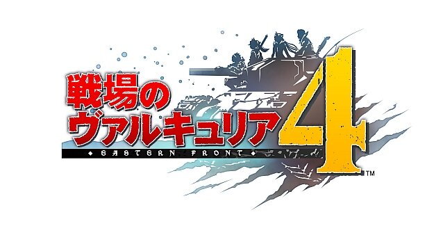 「ヴァルキュリア プロジェクト」最新作『戦場のヴァルキュリア4』発売決定―トレーラーや限定版などの特典情報も公開