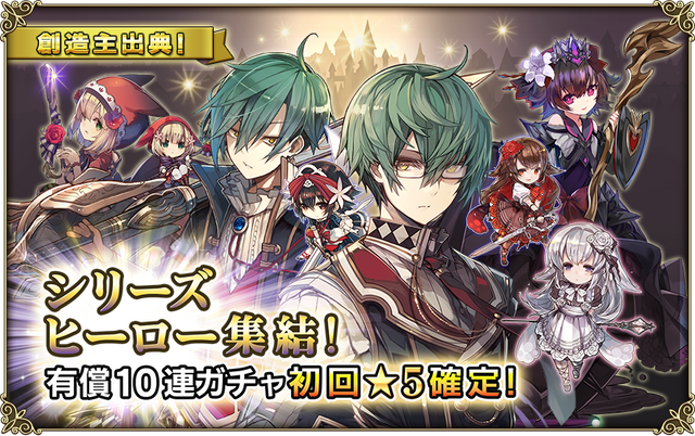 グリムノーツ 創造主出典シリーズヒーローガチャが開催 6周連続無料10連ガチャもスタート インサイド