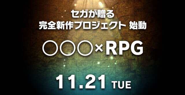 セガゲームス、謎めく新作ティザーサイトを公開！ “〇〇〇×RPG”とは一体…