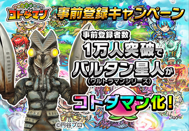 セガ新作は「ことば」で闘う新感覚RPG『コトダマン』！「ウルトラマン」シリーズなどとコラボも決定