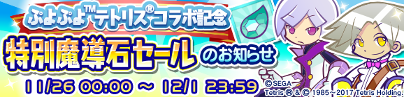 『ぷよぷよ!!クエスト』ぷよぷよテトリスコラボガチャが開催―オリジナルキャラ達が★7解放されて再登場！