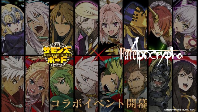 『サモンズボード』「Fate/Apocrypha」とのコラボが始動―豪華賞品がもらえるWプレゼントキャンペーンも