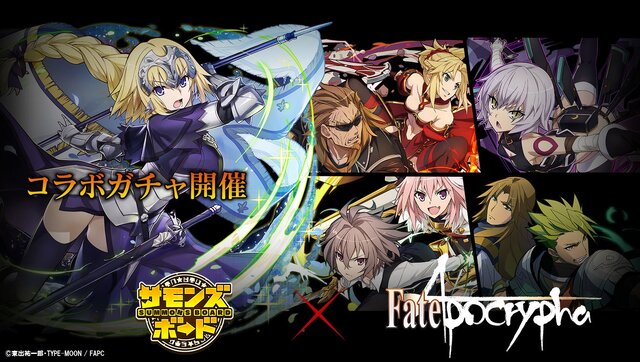 サモンズボード Fate Apocrypha とのコラボが始動 豪華賞品がもらえるwプレゼントキャンペーンも インサイド