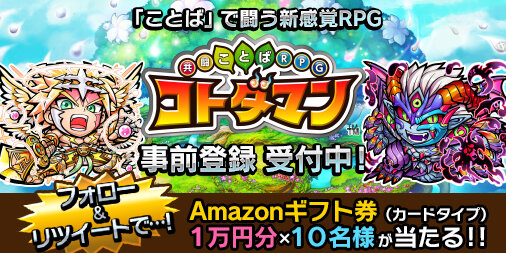 『共闘ことば RPG コトダマン』開発協力者が1,500人を突破―1万円分のAmazonギフト券が当たるキャンペーン開催