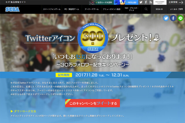 セガ公式Twitterのフォロワーが30万人突破―代表するキャラクター達が描かれた「#セガアイコン300プレゼント」スタート