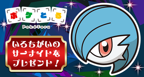 『ポケとる』いろちがいのサーナイトがプレゼント―「メガスタート0コイン祭り」でステージを有利に進めろ！