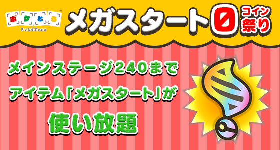 ポケとる いろちがいのサーナイトがプレゼント メガスタート0コイン祭り でステージを有利に進めろ インサイド