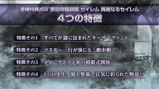 スケジュール追記 Fgo 異端なるセイレム は最も異端で狂気 4つの特徴を公開 インサイド