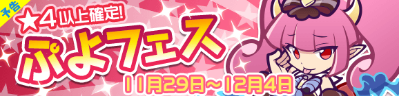 『ぷよぷよ!!クエスト』“ぷよフェス”で「みわくのリリン」が登場！「初代ぷよ」「雪国」などのシリーズキャラも続々