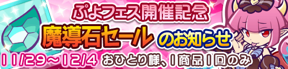 『ぷよぷよ!!クエスト』“ぷよフェス”で「みわくのリリン」が登場！「初代ぷよ」「雪国」などのシリーズキャラも続々