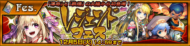 『チェインクロニクル3』薄命の大陸と鉄煙の大陸のメンバーが初登場「伝説の義勇軍」レジェンドフェスが11月29日より開催