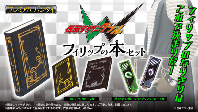 仮面ライダーw フィリップの本 をモチーフとしたなりきりセットアイテムが発売 インサイド