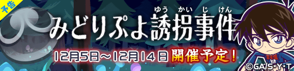 『ぷよぷよ!!クエスト』×『名探偵コナン』コラボ第2弾スタート、「安室透」や「怪盗キッド」も登場