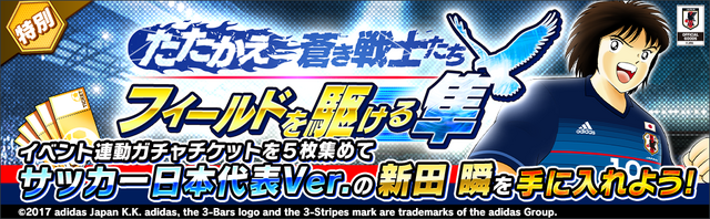 『キャプ翼 ～たたかえドリームチーム～』日本代表ガチャキャンペーン開催―応援隊長に前園真聖さんが就任、LINEスタンプ配布や公式生放送も決定