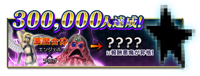 『D×2 真・女神転生リベレーション』事前登録20万人突破で「モコイ」が「エンジェル」に昇格！追加報酬も続々公開