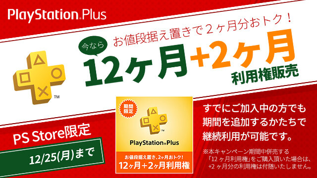 PS Plus、12月提供コンテンツ順次配信開始―「12＋2ヶ月利用権」販売や4ヶ月連続「Hulu」厳選作品見放題など！